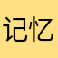 记忆的斑竹
