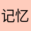 记忆的旧时光、已经发黄ゝ逃离