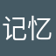 记忆裂