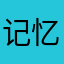 记忆豆堆在云里了