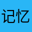 记忆877