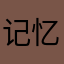 记忆_忘记