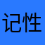 记性听