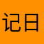 记日飞翔