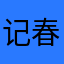 记春生