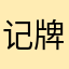 记牌小白