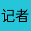 记者哈哈哦吼maya