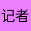 记者就此