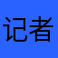 记者抗战