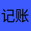 记账不错11