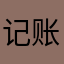 记账好用