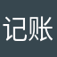 记账小孙