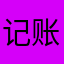 记账软件很好用