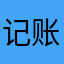 记账1