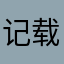 记载懂