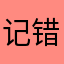 记错是什么