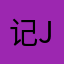 记JHHH