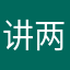 讲两句吧