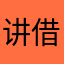 讲借食