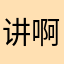 讲啊VVV