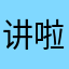讲啦啦啦啦啦啦啦