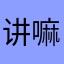 讲嘛？