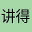 讲得很清楚，容易学会