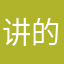 讲的老灵额