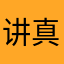 讲真话说道理66