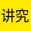 讲究品质生活