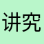 讲究客观公正