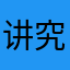 讲究的就是真实评价