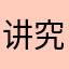 讲究韦伯恩