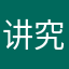 讲究马洛