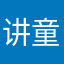 讲童话…