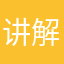 讲解在哪里