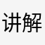 讲解的石头