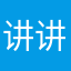 讲讲筽