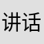 讲话时说