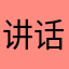 讲话稿：；发广告