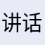 讲话负责任网友