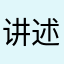 讲述样