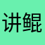 讲鲲