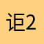 讵28