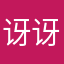 讶讶z