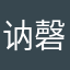 讷磬花钰