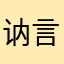 讷言3于