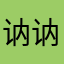 讷讷_沐恩