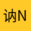 讷nenenene