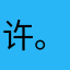 许。。z